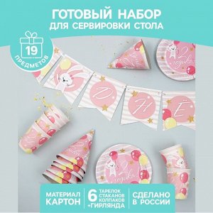 Набор бумажной посуды «С днём рождения. 2 годика», 6 тарелок, 6 стаканов, 6 колпаков, 1 гирлянда, цвет розовый