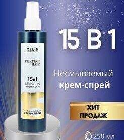 OLLIN PERFECT HAIR Несмываемый крем-спрей 15 в 1, 250мл