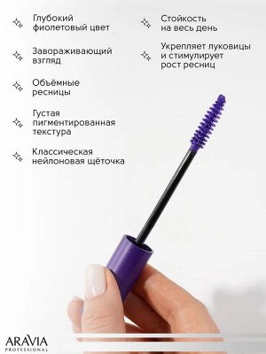 Цветная тушь для ресниц PURPLE ADDICT / 03 фиолетовый, 11 мл