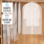Чехол для одежды с молнией / 60 x 90 см