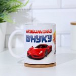 Кружка сублимация &quot;Любимому внуку&quot;, c нанесением