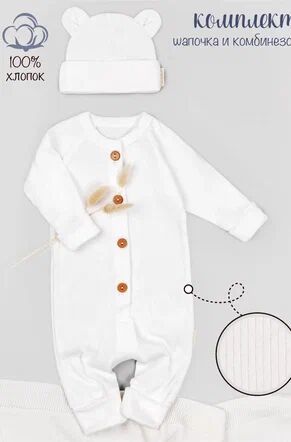 Комбинезон детский с шапочкой AMAROBABY Fashion, молочный