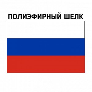 Флаг России, 90 х 145 см, полиэфирный шёлк