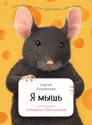Я мышь О чем
Думаешь, что секретов у мышей нет? Как бы не так! Вот ты, например, знаешь, что мы с мышами очень похожи? А что мышей можно дрессировать? И что на самом-то деле не так уж они любят сыр? М