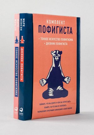 Комплект пофигистаДневник пофигиста и книга «Тонкое искусство пофигизма»