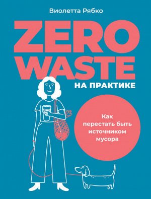 Zero waste на практикеКак перестать быть источником мусора