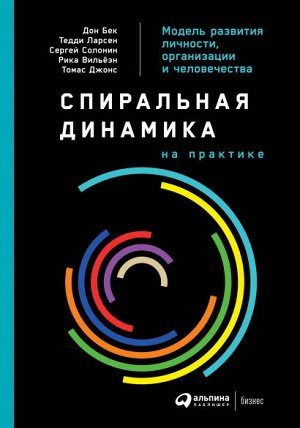 Спиральная динамика на практикеМодель развития личности, организации и человечества