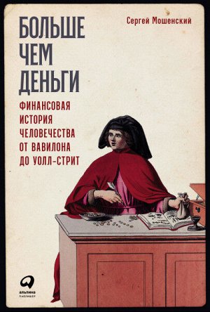 Больше чем деньгиФинансовая история человечества от Вавилона до Уолл-стрит