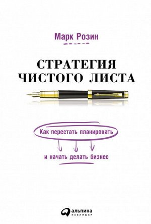 Стратегия чистого листа Как перестать планировать и начать делать бизнес