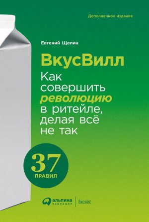 ВкусВиллКак совершить революцию в ритейле, делая всё не так