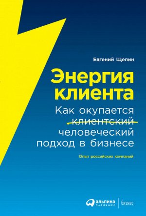 Энергия клиентаКак окупается человеческий подход в бизнесе