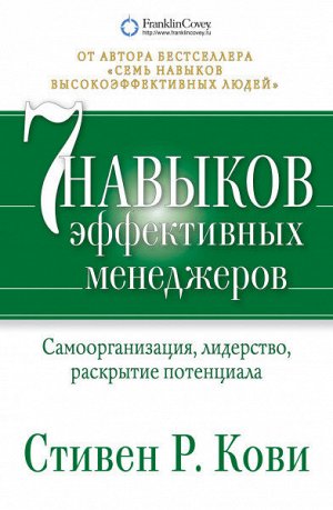 7 навыков эффективных менеджеровСамоорганизация, лидерство, раскрытие потенциала