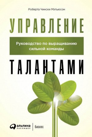 Управление талантамиРуководство по выращиванию сильной команды