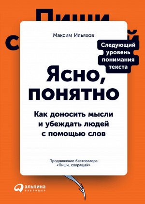 Ясно, понятноКак доносить мысли и убеждать людей с помощью слов