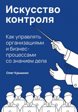 Искусство контроляКак управлять организациями и бизнес-процессами со знанием дела