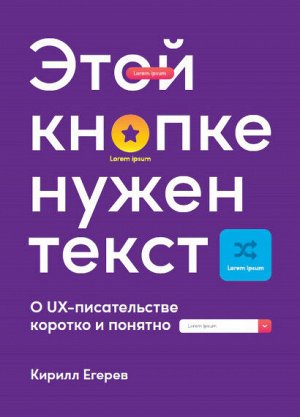 Этой кнопке нужен текстO UX-писательстве коротко и понятно