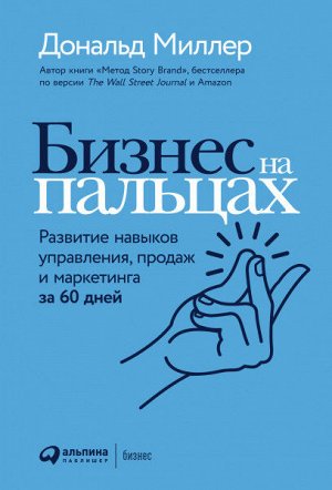 Бизнес на пальцах Развитие навыков управления, продаж и маркетинга за 60 дней