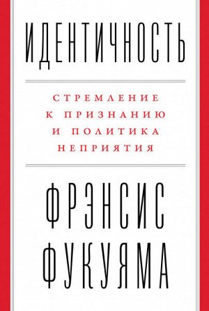 ИдентичностьСтремление к признанию и политика неприятия