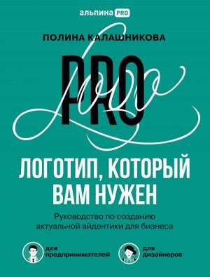 Логотип, который вам нуженРуководство по созданию актуальной айдентики для бизнеса