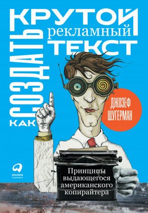 Как создать крутой рекламный текстПринципы выдающегося американского копирайтера