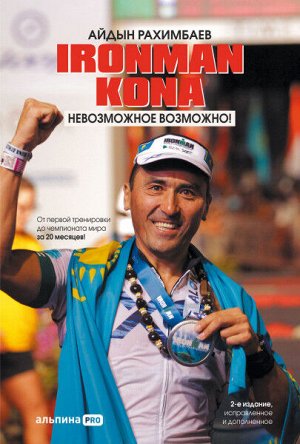 Ironman Kona Невозможное возможно!