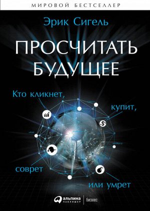 Просчитать будущееКто кликнет, купит, соврет или умрет