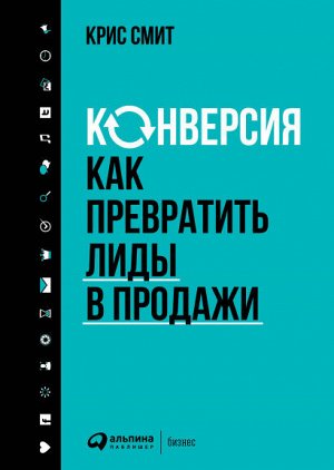 КонверсияКак превратить лиды в продажи