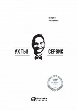 Альпина Паблишер Ух ты!Сервис