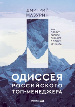 Одиссея российского топ-менеджераКак сделать бизнес сильнее в эпоху кризиса