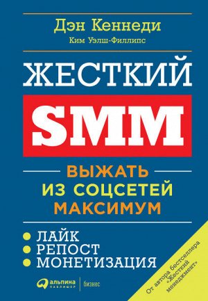 Жёсткий SMMВыжать из соцсетей максимум