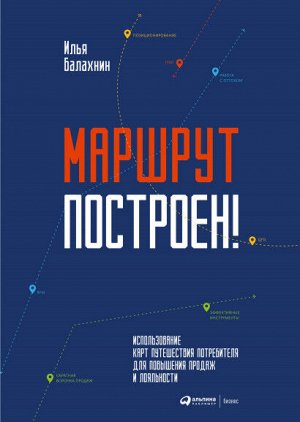 Маршрут построен!Применение карт путешествия потребителя для повышения продаж и лояльности