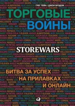 Торговые войны Битва за успех на прилавках и онлайн