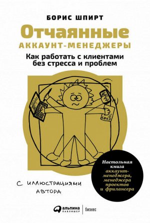 Отчаянные аккаунт-менеджерыКак работать с клиентами без стресса и проблем. Настольная книга аккаунт-менеджера, менеджера проектов и фрилансера