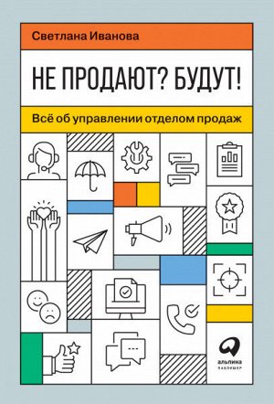 Альпина Паблишер Не продают? Будут!Всё об управлении отделом продаж