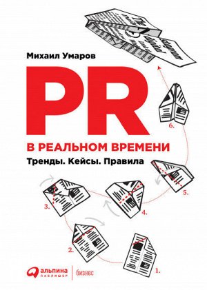 PR в реальном времениТренды. Кейсы. Правила.