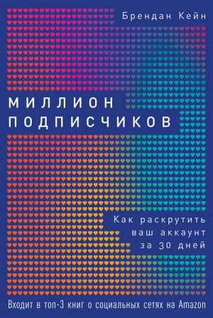 Миллион подписчиковКак раскрутить ваш аккаунт за 30 дней