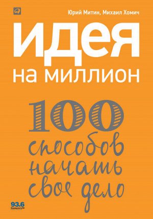 Идея на миллион 100 способов начать свое дело