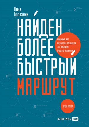 Найден более быстрый маршрутПрименение карт путешествия потребителя для повышения продаж и лояльности. Теперь и в B2B