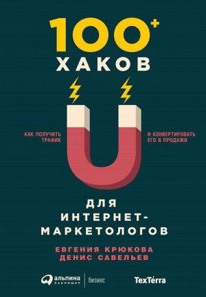 100+ хаков для интернет-маркетологовКак получить трафик и конвертировать его в продажи