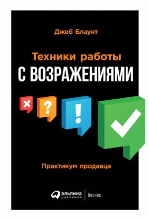 Техники работы с возражениямиПрактикум продавца