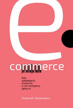 E-commerceКак завоевать клиента и не потерять деньги