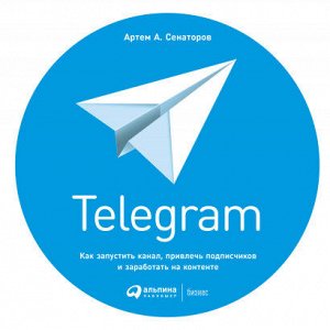 TelegramКак запустить канал, привлечь подписчиков и заработать на контенте