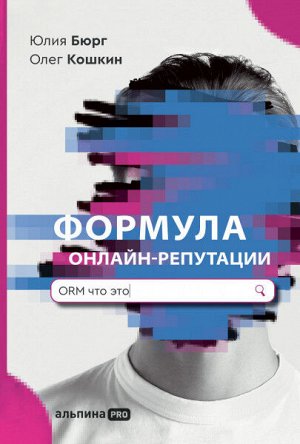 Формула онлайн-репутацииили Простыми словами об ORM