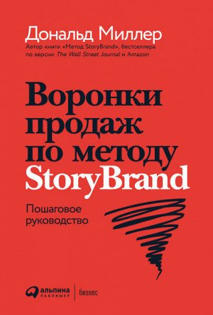 Воронки продаж по методу StoryBrandПошаговое руководство