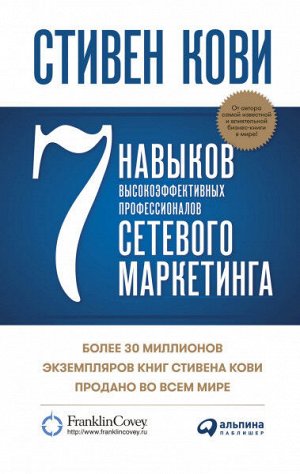 7 навыков высокоэффективных профессионалов сетевого маркетинга