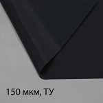 Плёнка полиэтиленовая, техническая, для мульчирования, толщина 150 мкм, 10  3 м, рукав (2  1,5 м), чёрная, 2 сорт, Эконом 50 %