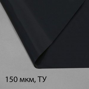 Плёнка из полиэтилена, техническая, толщина 150 мкм, чёрная, 10 * 3 м, рукав (1.5 м * 2), Эконом 50%, для дома и сада, Greengo