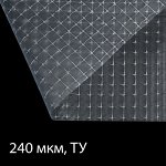 Плёнка полиэтиленовая, армированная леской, толщина 240 мкм, 25 ? 2 м, УФ
