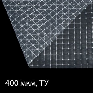 Плёнка армированная, полиэтиленовая с леской, 25 × 2 м, толщина 400 мкм, с УФ-стабилизатором