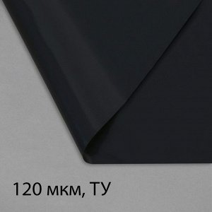 Плёнка полиэтиленовая, техническая, толщина 120 мкм, 100 x 3 м, рукав (2 x 1,5 м), чёрная, 2 сорт, Эконом 50 %